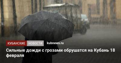 Сильные дожди с грозами обрушатся на Кубань 18 февраля - kubnews.ru - Анапа - Краснодарский край - Кубань - Геленджик