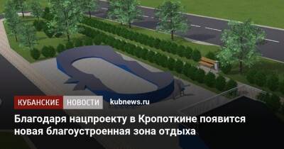 Благодаря нацпроекту в Кропоткине появится новая благоустроенная зона отдыха - kubnews.ru - Краснодарский край - район Динский - Благоустройство