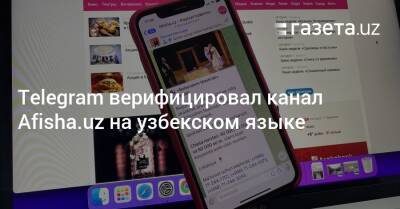 Telegram верифицировал канал Afisha.uz на узбекском языке - gazeta.uz - Узбекистан