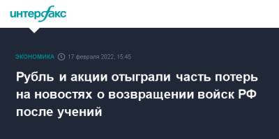 Йенс Столтенберг - Игорь Конашенков - Рубль и акции отыграли часть потерь на новостях о возвращении войск РФ после учений - interfax.ru - Москва - Россия