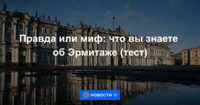 Правда или миф: что вы знаете об Эрмитаже (тест) - news.mail.ru