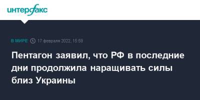 Ллойд Остин - Пентагон заявил, что РФ в последние дни продолжила наращивать силы близ Украины - interfax.ru - Москва - Россия - США - Украина - Брюссель