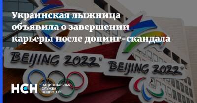 Украинская лыжница объявила о завершении карьеры после допинг-скандала - nsn.fm - Украина - Пекин