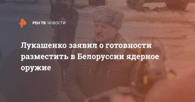 Александр Лукашенко - Лукашенко заявил о готовности разместить в Белоруссии ядерное оружие - ren.tv - Белоруссия - Запад