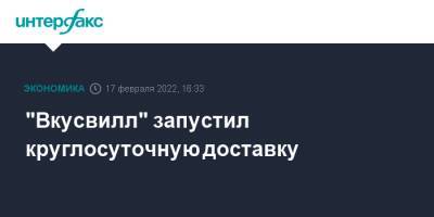 "Вкусвилл" запустил круглосуточную доставку - interfax.ru - Москва - Россия - Санкт-Петербург - Московская обл. - Тула - Самара