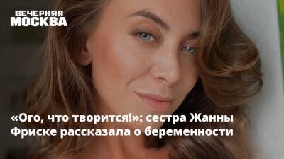 Жанна Фриске - «Ого, что творится!»: сестра Жанны Фриске рассказала о беременности - vm.ru