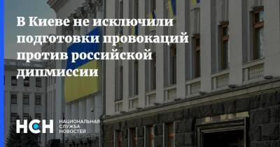 В Киеве не исключили подготовки провокаций против российской дипмиссии - nsn.fm - Россия - Украина - Киев