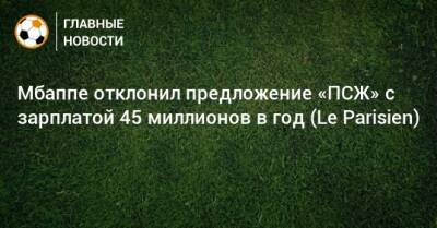 Мбаппе отклонил предложение «ПСЖ» с зарплатой 45 миллионов в год (Le Parisien) - bombardir.ru - Катар