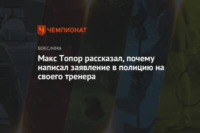 Альберт Кармазян - Макс Топор рассказал, почему написал заявление в полицию на своего тренера - championat.com