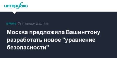 Москва предложила Вашингтону разработать новое "уравнение безопасности" - interfax.ru - Москва - Россия - США - Вашингтон - Женева