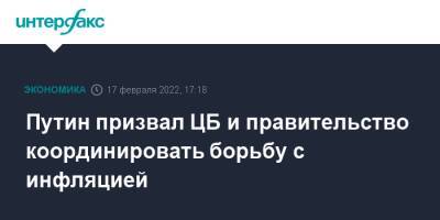 Владимир Путин - Путин призвал ЦБ и правительство координировать борьбу с инфляцией - interfax.ru - Москва - Россия - США