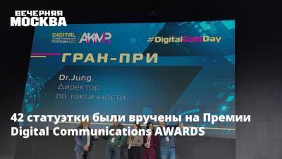 42 статуэтки были вручены на Премии Digital Communications AWARDS - vm.ru - Москва - Россия