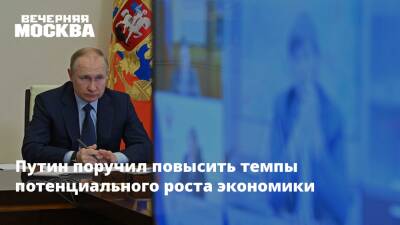 Владимир Путин - Путин поручил повысить темпы потенциального роста экономики - vm.ru - Россия