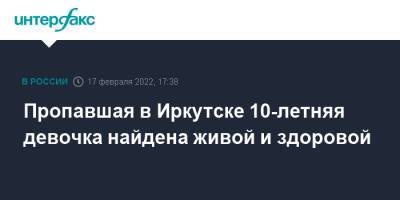 Пропавшая в Иркутске 10-летняя девочка найдена живой и здоровой - interfax.ru - Москва - Иркутск