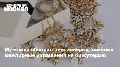 Мужчина обокрал пенсионерку, заменив ювелирные украшения на бижутерию - vm.ru - Москва