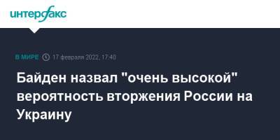 Владимир Путин - Джо Байден - Байден назвал "очень высокой" вероятность вторжения России на Украину - interfax.ru - Москва - Россия - США - Украина