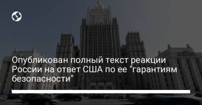 Джон Салливан - Опубликован полный текст реакции России на ответ США по ее "гарантиям безопасности" - liga.net - Россия - США - Украина - Грузия