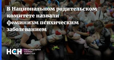 В Национальном родительском комитете назвали феминизм психическим заболеванием - nsn.fm - Россия