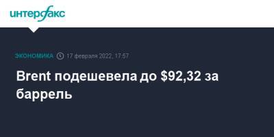 Brent подешевела до $92,32 за баррель - interfax.ru - Москва - Россия - США - Украина - Вашингтон - Лондон - Иран - Тегеран - Нью-Йорк - Минобороны