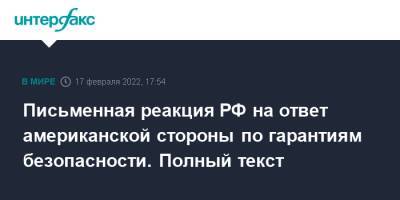 Джон Салливан - Письменная реакция РФ на ответ американской стороны по гарантиям безопасности. Полный текст - interfax.ru - Москва - Россия - США - Украина - Вашингтон - Грузия