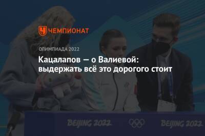 Камила Валиева - Никита Кацалапов - Кацалапов — о Валиевой: выдержать всё это – это дорогого стоит - championat.com