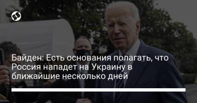 Энтони Блинкен - Джо Байден - Байден: Есть основания полагать, что Россия нападет на Украину в ближайшие несколько дней - liga.net - Россия - США - Украина - шт. Огайо