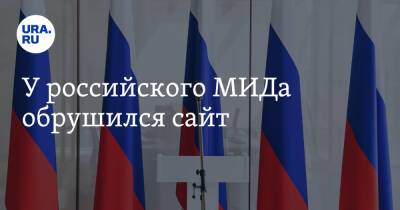 У российского МИДа обрушился сайт - ura.news - Россия - США