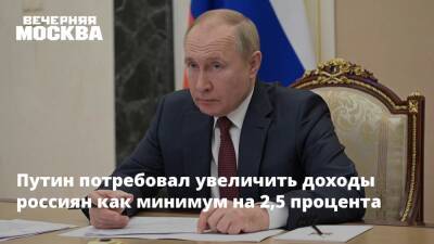 Владимир Путин - Путин потребовал увеличить доходы россиян как минимум на 2,5 процента - vm.ru - Россия