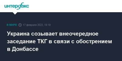 Украина созывает внеочередное заседание ТКГ в связи с обострением в Донбассе - interfax.ru - Москва - Украина - Киев - Луганская обл. - ДНР - ЛНР - Донбасс