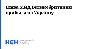 Дмитрий Кулебой - Глава МИД Великобритании прибыла на Украину - nsn.fm - Россия - Украина - Англия - Великобритания