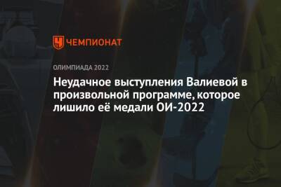 Камила Валиева - Анна Щербакова - Александра Трусова - Каори Сакамото - Неудачное выступления Валиевой в произвольной программе, которое лишило её медали ОИ-2022 - championat.com - Россия - Китай - Пекин
