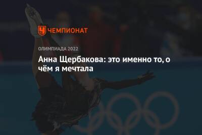 Елена Кузнецова - Анна Щербакова - Александр Трусов - Анна Щербакова: это именно то, о чём я мечтала - championat.com - Россия - Пекин