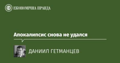 Апокалипсис снова не удался - epravda.com.ua - США - Украина