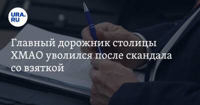 Александр Сергеев - Главный дорожник столицы ХМАО уволился после скандала со взяткой. Инсайд - ura.news - Ханты-Мансийск - Югра