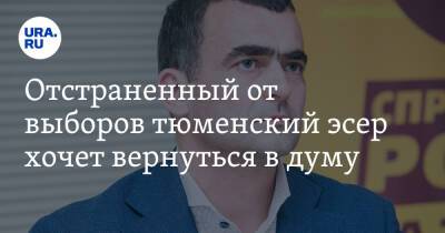Отстраненный от выборов тюменский эсер хочет вернуться в думу - ura.news - Россия - Тюмень