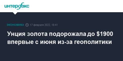 Унция золота подорожала до $1900 впервые с июня из-за геополитики - interfax.ru - Москва - Россия - Украина - ДНР - ЛНР