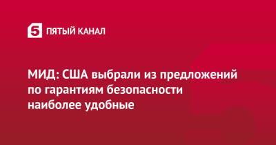 МИД: США выбрали из предложений по гарантиям безопасности наиболее удобные - 5-tv.ru - Москва - Россия - США - Вашингтон