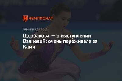 Камила Валиева - Елена Кузнецова - Анна Щербакова - Щербакова — о выступлении Валиевой: очень переживала за Ками - championat.com