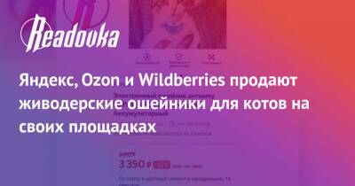 Яндекс, Ozon и Wildberries продают живодерские ошейники для котов на своих площадках - readovka.ru - Россия