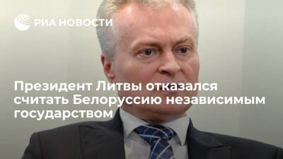 Гитанас Науседа - Литва - Президент Литвы Науседа: после выборов 2020 года Белоруссию нельзя считать независимой - ria.ru - Москва - Россия - Белоруссия - Литва
