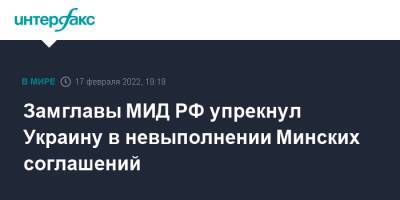 Сергей Вершинин - Замглавы МИД РФ упрекнул Украину в невыполнении Минских соглашений - interfax.ru - Москва - Россия - Украина