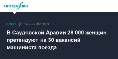 В Саудовской Аравии 28 000 женщин претендуют на 30 вакансий машиниста поезда - interfax.ru - Москва - Испания - Саудовская Аравия