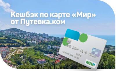 Как сэкономить до 20 000 рублей с кешбэком от Putevka.com - svpressa.ru - Россия