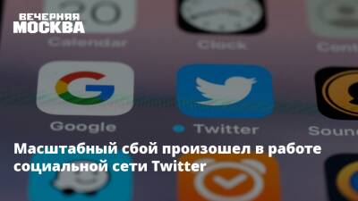 Масштабный сбой произошел в работе социальной сети Twitter - vm.ru - Россия - Twitter