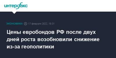 Цены евробондов РФ после двух дней роста возобновили снижение из-за геополитики - interfax.ru - Москва - Россия - США - Украина - Донбасс