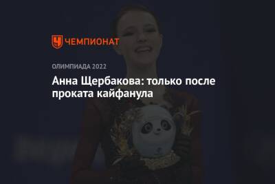 Анна Щербакова - Камил Валиев - Анна Щербакова: только после проката кайфанула - championat.com