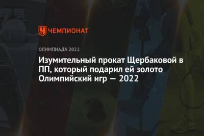Камила Валиева - Анна Щербакова - Александра Трусова - Каори Сакамото - Изумительный прокат Щербаковой, который принёс ей золото Олимпийских игр — 2022. Видео - championat.com - Россия - Китай - Пекин