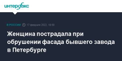 Максим Соколов - Женщина пострадала при обрушении фасада бывшего завода в Петербурге - interfax.ru - Москва - Россия - Санкт-Петербург - Петербург