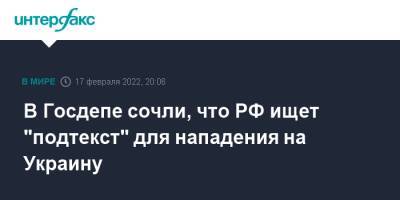 Энтони Блинкен - В Госдепе сочли, что РФ ищет "подтекст" для нападения на Украину - interfax.ru - Москва - Россия - США - Украина - Киев