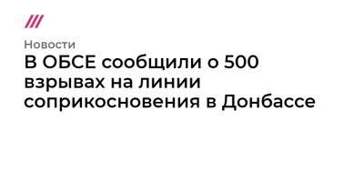 Владимир Зеленский - Дмитрий Песков - Екатерина Шульман - В ОБСЕ сообщили о 500 взрывах на линии соприкосновения в Донбассе - tvrain.ru - Россия - Украина - Киев - ДНР - ЛНР - станица Луганская